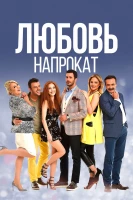 Любовь напрокат - постер сериала